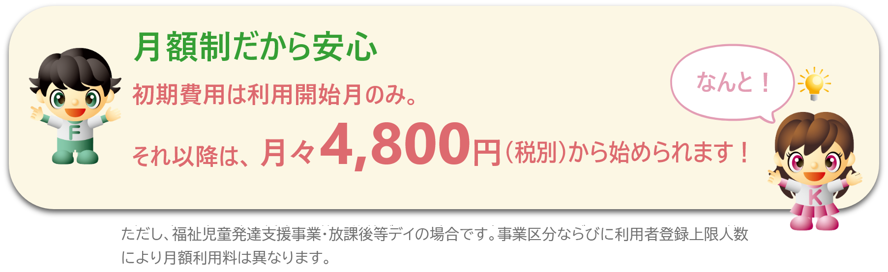 月額制だから安心