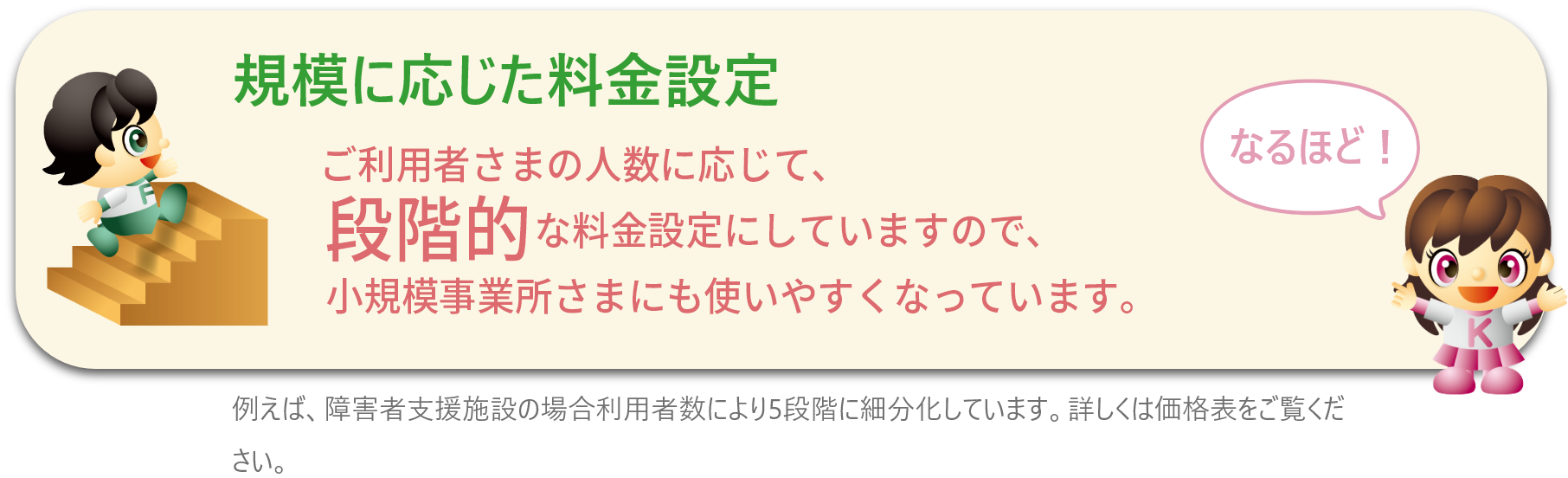 規模に応じた料金設定