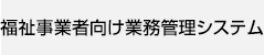 福祉事業者向け業務管理システム