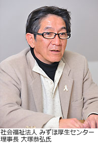 社会福祉法人 みずほ厚生センター 理事長 大塚恭弘氏