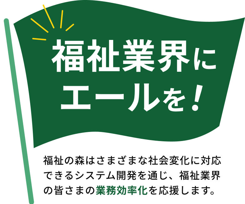 福祉業界にエールを！
