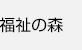福祉の森