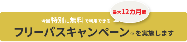 フリーパスキャンペーン