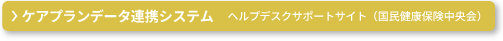 ケアプランデータ連携システムヘルプデスクサポートサイト（国民健康保険中央会）