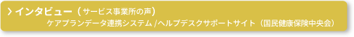 インタビュー（サービス事業所の声）ケアプランデータ連携システムーヘルプデスクサポートサイト（国民健康保険中央会）