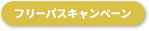 フリーパスキャンペーン