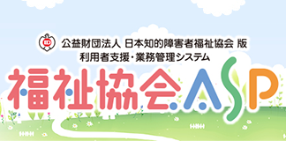 福祉協会ASP