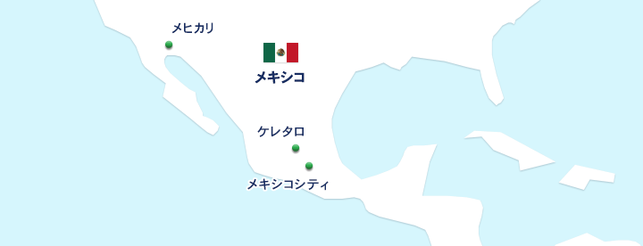 メキシコ3都市 メキシコシティ ケレタロ メヒカリ と日本を専用線で結ぶ メキシコ専用線パック Netforward 国際ネットワークサービス 株式会社日立システムズ