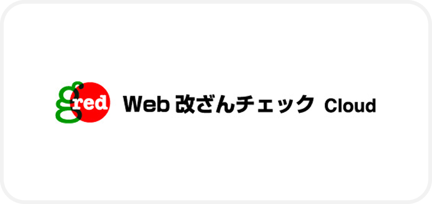 GRED Web 改ざんチェック Cloud とは