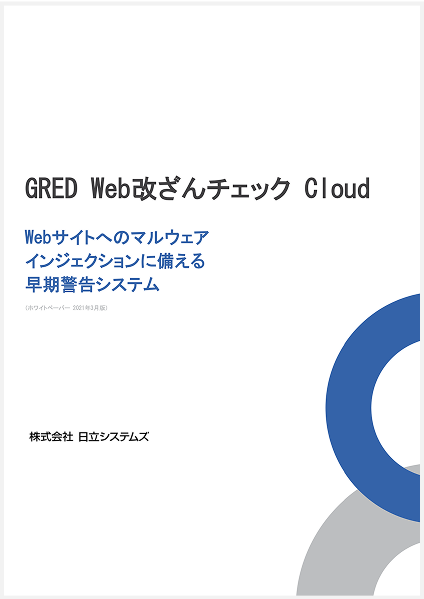 「GRED Web改ざんチェック Cloud」ご紹介