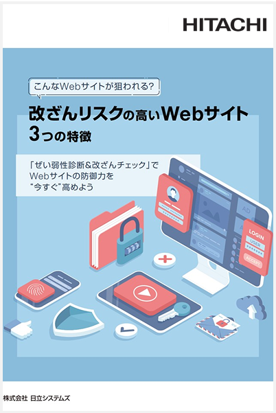 「改ざんリスクの高いWebサイト3つの特徴」