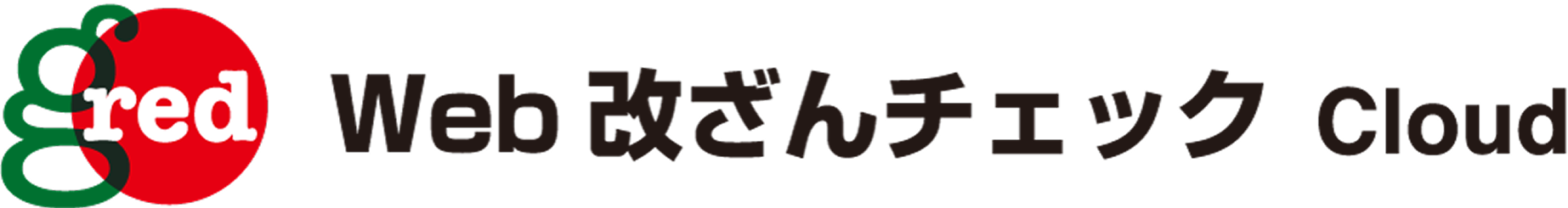 GRED web改ざんチェック cloud