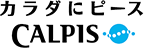 カルピス株式会社様