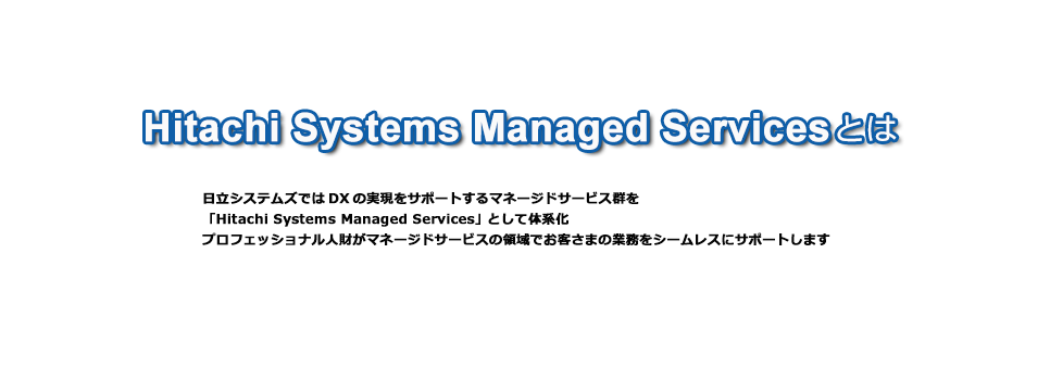 Hitachi Systems Managed Servicesとは