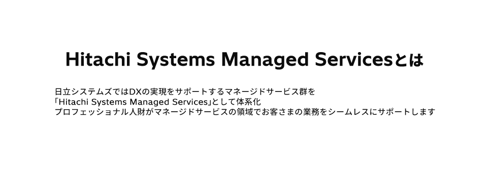 Hitachi Systems Managed Servicesとは