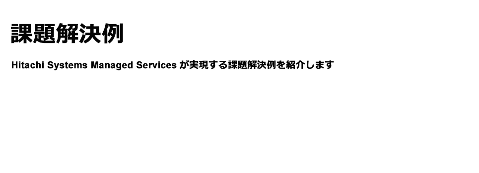 課題解決例