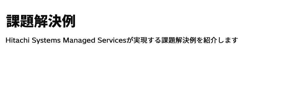 課題解決例