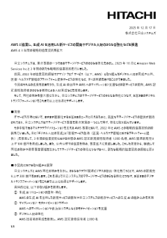 AWSと協業し、生成AIを活用した新サービスの開発やデジタル人財のさらなる強化などを推進