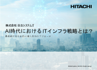 AI時代におけるITインフラ戦略とは？ ―最前線が知る生成AI導入成功のアプローチ