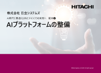 AIプラットフォームの整備 ―AI時代に最適化されたITインフラの実現へ　提言②