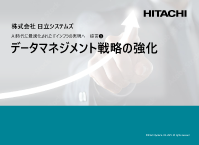 データマネジメント戦略の強化 ―AI時代に最適化されたITインフラの実現へ　提言③