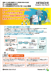 データを経営に生かすデータ利活用でDX推進