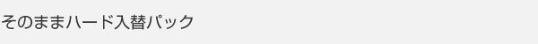 そのままハード入替パック