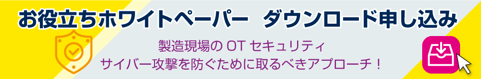 ホワイトペーパーダウンロード申し込み