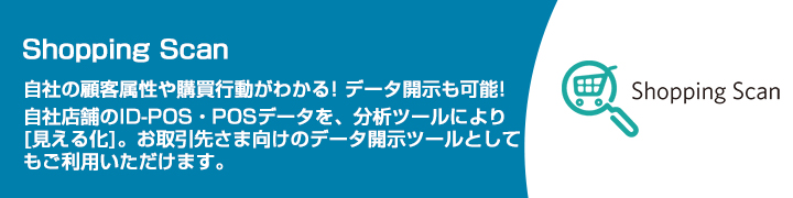 ID-POSデータ分析サービス～Shopping Scan（ショッピングスキャン）～