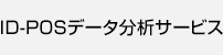 ID-POSデータ分析サービス
