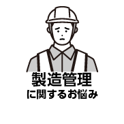 製造管理に関するお悩み