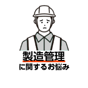 製造管理に関するお悩み