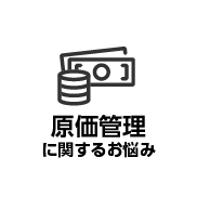 原価管理に関するお悩み