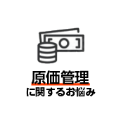 原価管理に関するお悩み