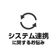 システム連携に関するお悩み