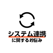 システム連携に関するお悩み