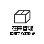 在庫管理に関するお悩み