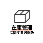 在庫管理に関するお悩み