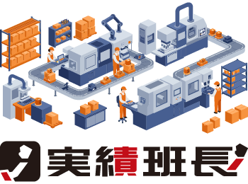 実績班長とは