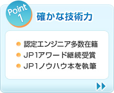 Point1 確かな技術力　認定エンジニア多数在籍 JP1アワード継続受賞 JP1ノウハウ本を執筆