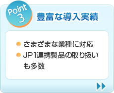 Point3 豊富な導入実績　さまざまな業種に対応 JP1連携製品の取り扱いも多数