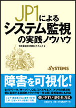 JP1によるシステム監視の実践ノウハウ 書籍イメージ