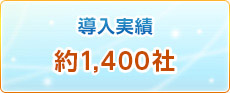 導入実績 約1,400社