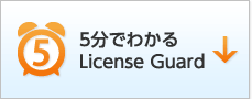 5分でわかるLicense Guard