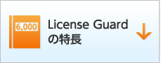 License Guardの特長