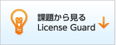 課題から見るLicense Guard