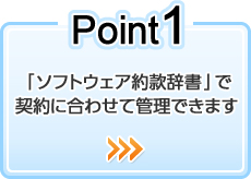 Point1 「ソフトウェア約款辞書」で契約に合わせて管理できます