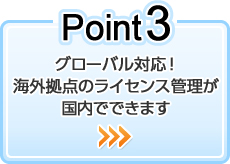 Point3 グローバル対応！海外拠点のライセンス管理が国内でできます