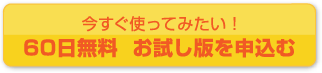 今すぐ使ってみたい！60日無料 お試し版を申込む