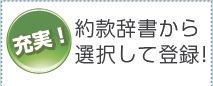 ＜充実！＞約款辞書から選択して登録！